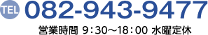 082-943-9477 営業時間 9:30〜18:00 水曜日定休