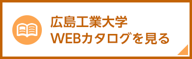 広島工業大学WEBカタログを見る