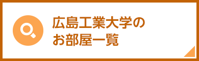 広島工業大学のお部屋一覧