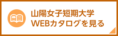 山陽女子短期大学WEBカタログを見る