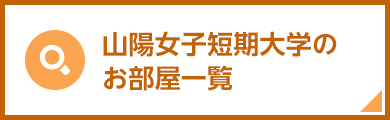 山陽女子短期大学のお部屋一覧