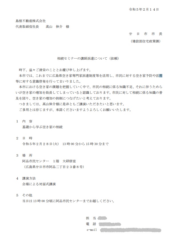 阿品市民センター相続セミナー講演依頼文.jpg